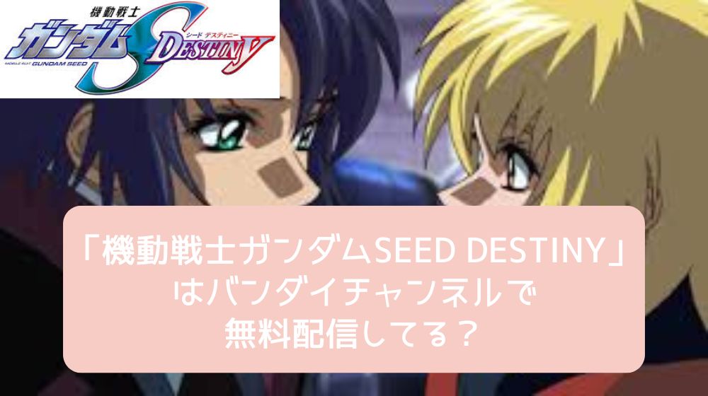 バンダイチャンネル 機動戦士ガンダムSEED DESTINY 配信