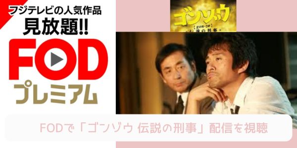 fod ゴンゾウ 伝説の刑事 配信