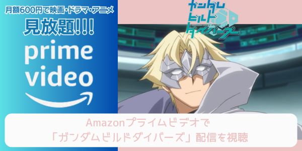 amazonプライム ガンダムビルドダイバーズ 配信