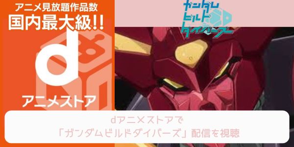 dアニメストア ガンダムビルドダイバーズ 配信