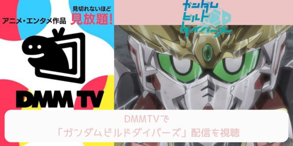 dmm ガンダムビルドダイバーズ 配信