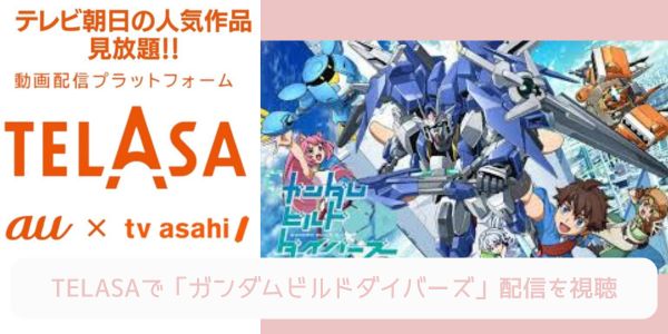 telasa ガンダムビルドダイバーズ 配信