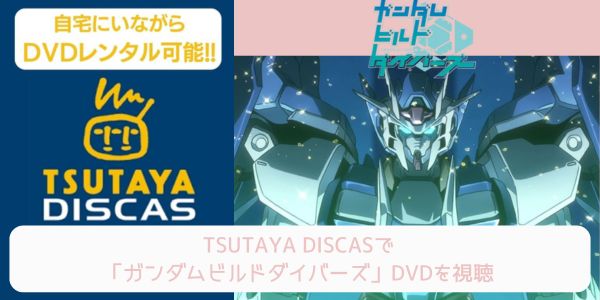 tsutaya ガンダムビルドダイバーズ レンタル