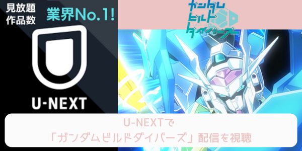 unext ガンダムビルドダイバーズ 配信