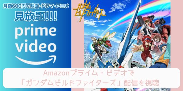 amazonプライム ガンダムビルドファイターズ 配信