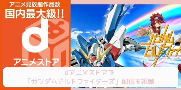 dアニメストア ガンダムビルドファイターズ 配信