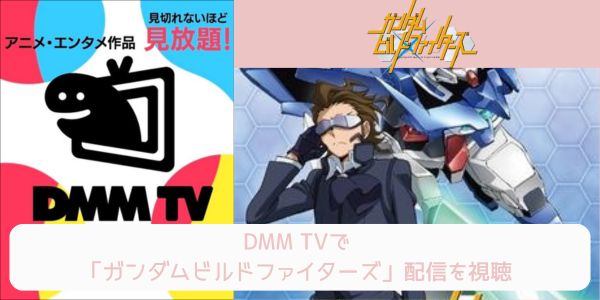 dmm ガンダムビルドファイターズ 配信