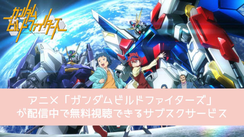 ガンダムビルドファイターズ 配信