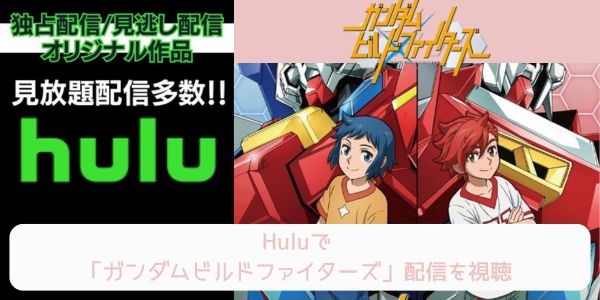 hulu ガンダムビルドファイターズ 配信