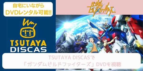 tsutaya ガンダムビルドファイターズ レンタル