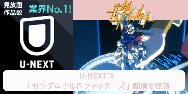 unext ガンダムビルドファイターズ 配信