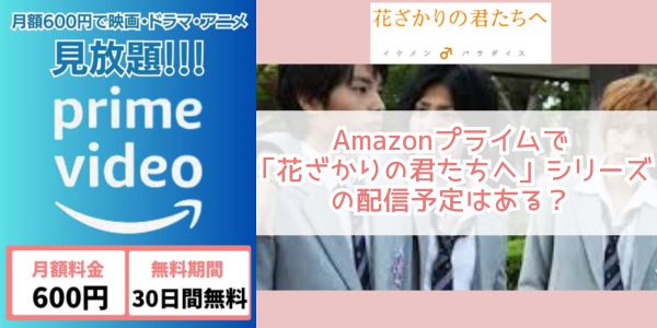 Amazonプライム 花ざかりの君たちへシリーズ