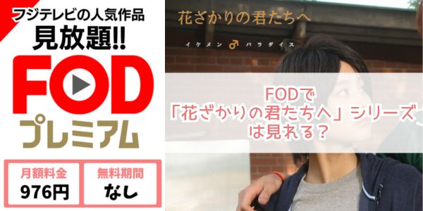 fod 花ざかりの君たちへ」 配信