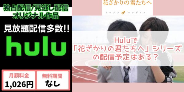 hulu 花ざかりの君たちへ