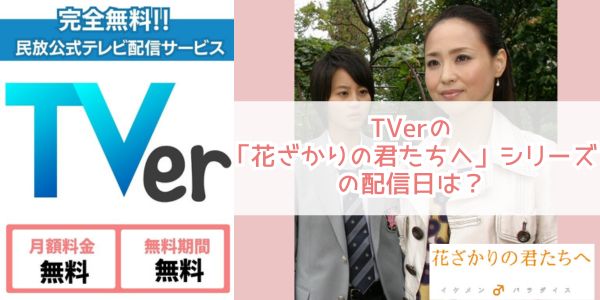 花ざかりの君たちへシリーズ tver