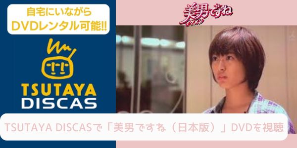 tsutaya 美男ですね（日本版） レンタル