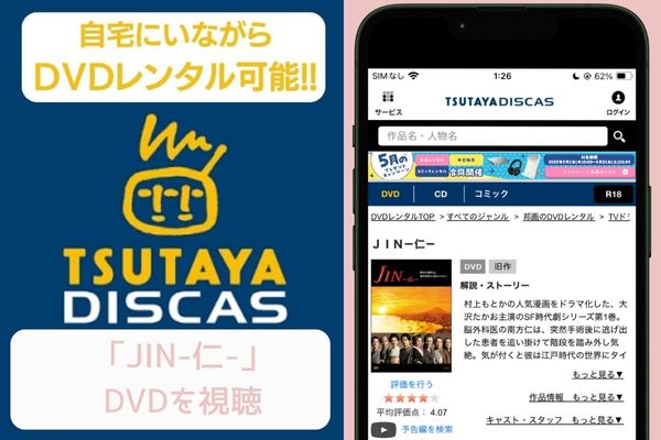 tsutaya JIN-仁- レンタル
