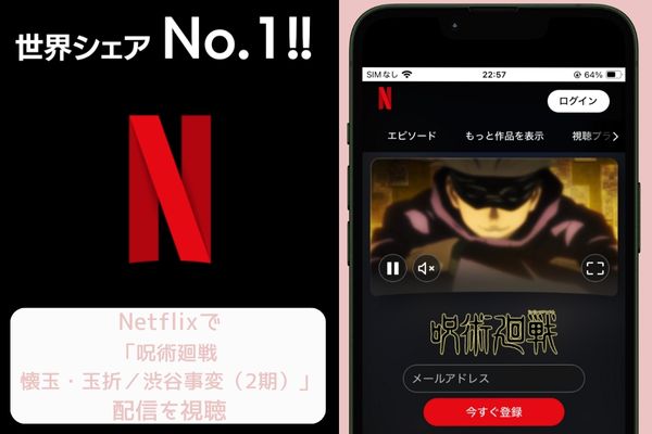 netflix 呪術廻戦(2期) 配信