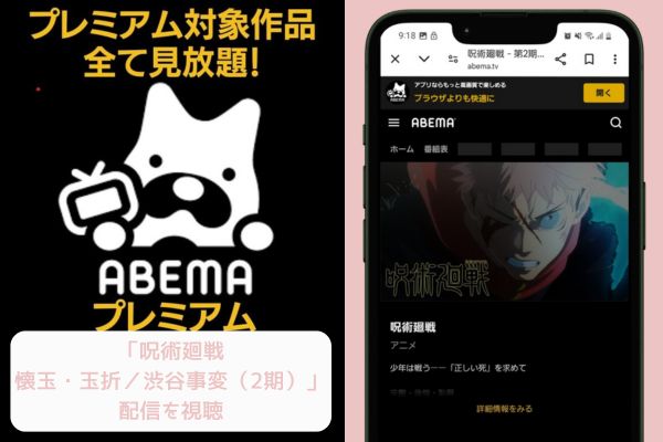 abema 呪術廻戦 2期 配信