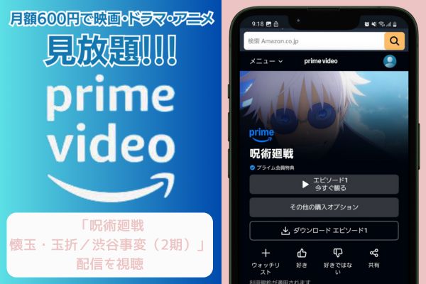 amazon 呪術廻戦 2期 配信