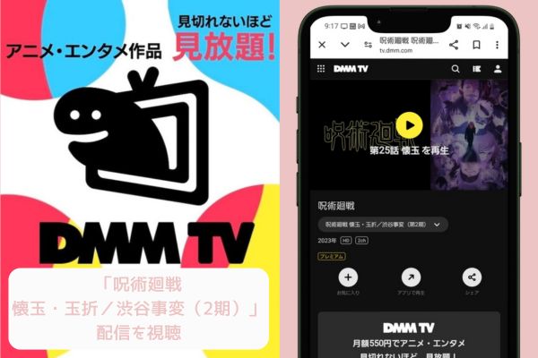 dmmtv 呪術廻戦 2期 配信