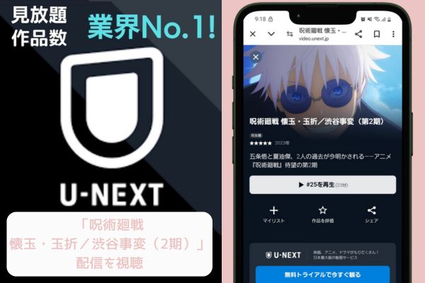 unext 呪術廻戦 2期 配信