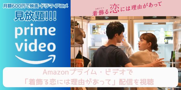 amazon 着飾る恋には理由があって 配信