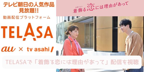 telasa 着飾る恋には理由があって 配信