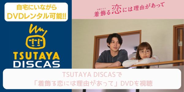 tsutaya 着飾る恋には理由があって レンタル