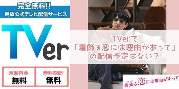 着飾る恋には理由があってtver