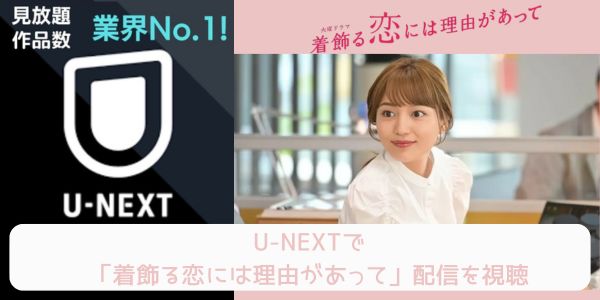 unext 着飾る恋には理由があって配信