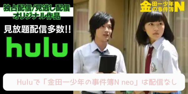 金田一少年の事件簿N neo hulu