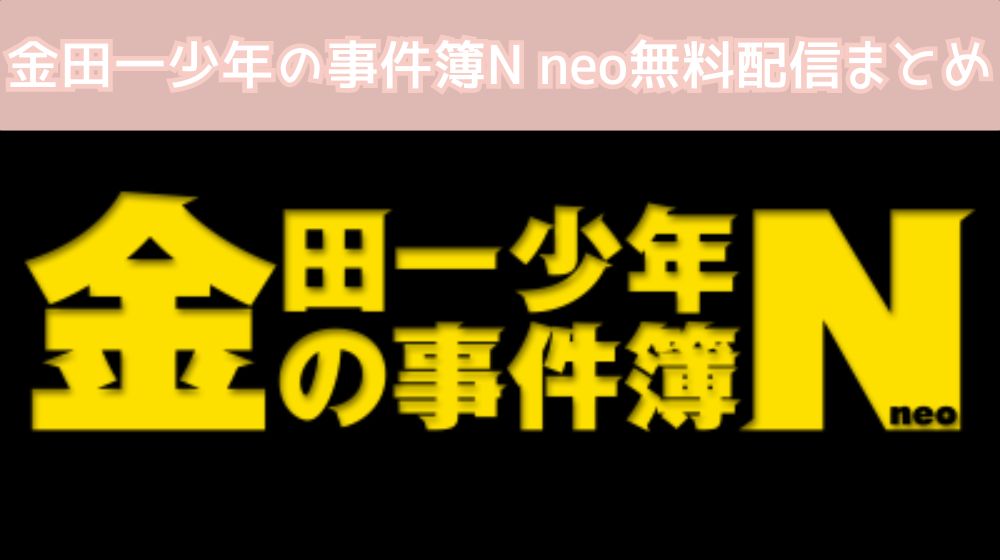 金田一少年の事件簿N neo 配信