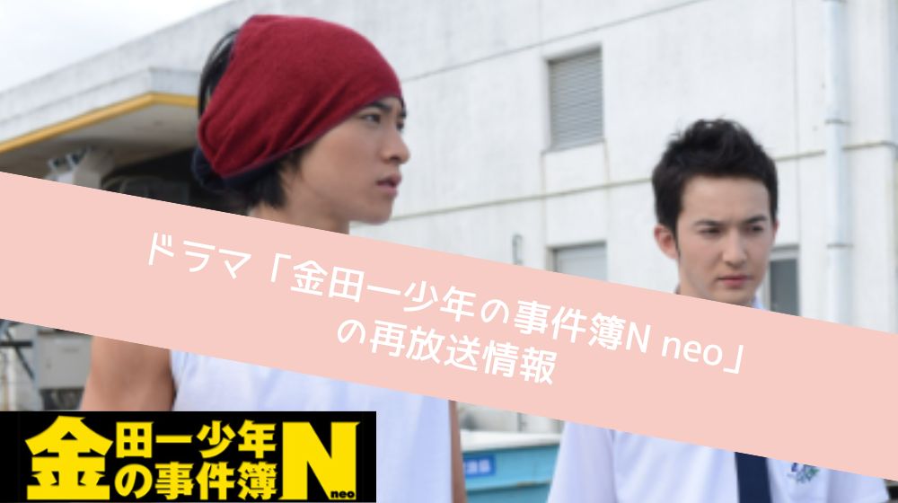 金田一少年の事件簿N neo 再放送