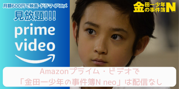 金田一少年の事件簿N neo amazon