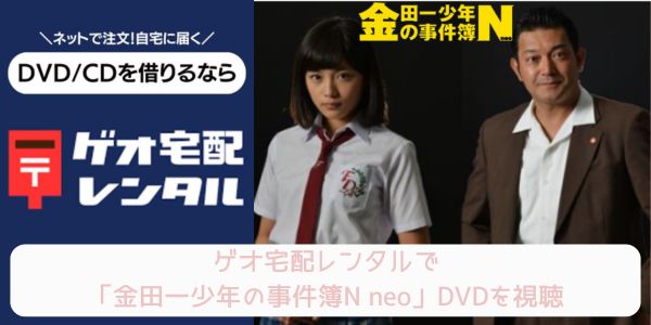 geo 金田一少年の事件簿N neo レンタル