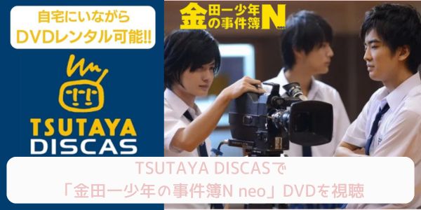 tsutaya 金田一少年の事件簿N neo レンタル