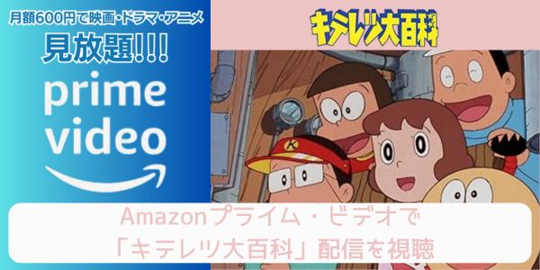 amazonプライム キテレツ大百科 配信