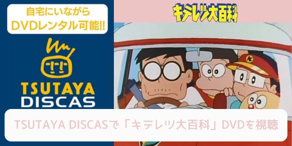 tsutaya キテレツ大百科 レンタル