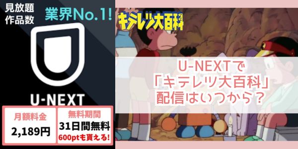 キテレツ大百科 u-next