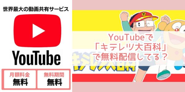 youtube キテレツ大百科 配信