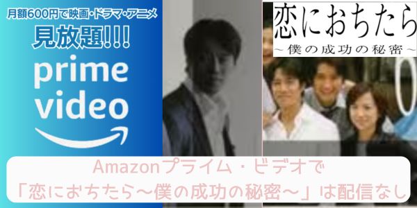 恋におちたら〜僕の成功の秘密〜 amazon