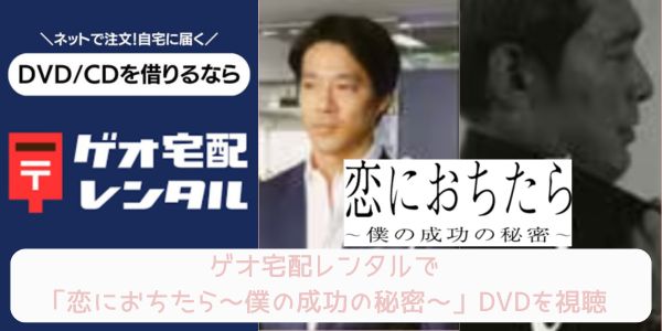 geo 恋におちたら〜僕の成功の秘密〜 レンタル