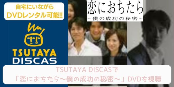 tsutaya 恋におちたら〜僕の成功の秘密〜 レンタル