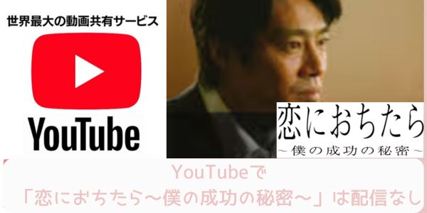 YouTube 恋におちたら〜僕の成功の秘密〜