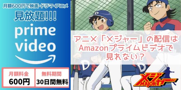 amazon メジャー 配信