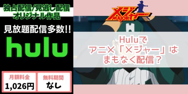 hulu メジャー 配信