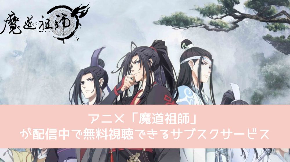 魔道祖師 配信