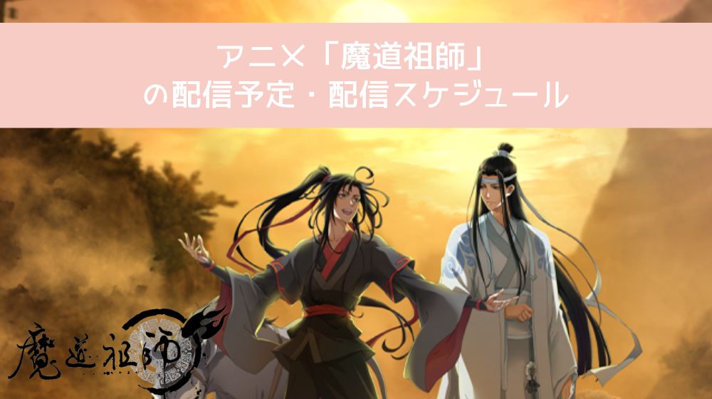 魔道祖師 配信予定