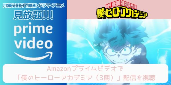 amazonプライム 僕のヒーローアカデミア（3期） 配信